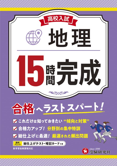 高校入試　15時間完成　地理