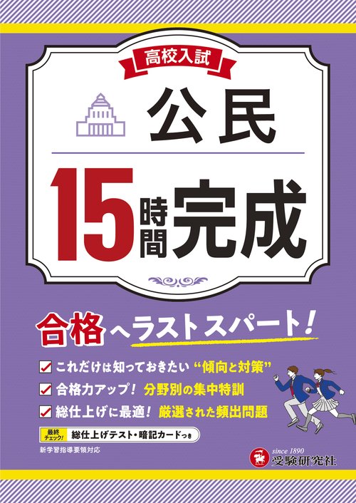 高校入試　15時間完成　公民