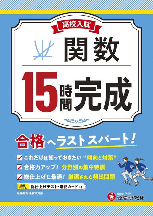 高校入試　15時間完成　関数