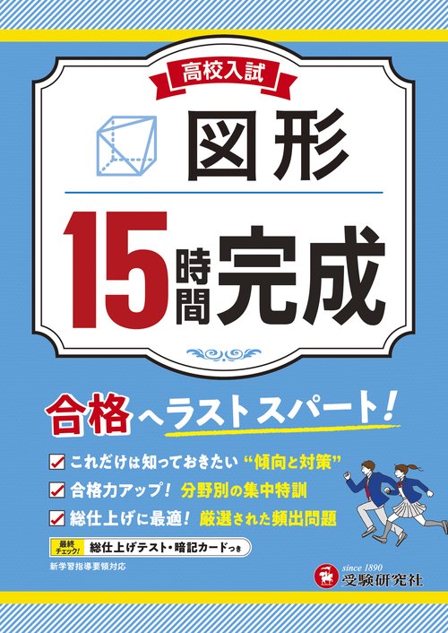 高校入試　15時間完成　図形