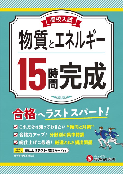 高校入試　15時間完成　物質とエネルギー
