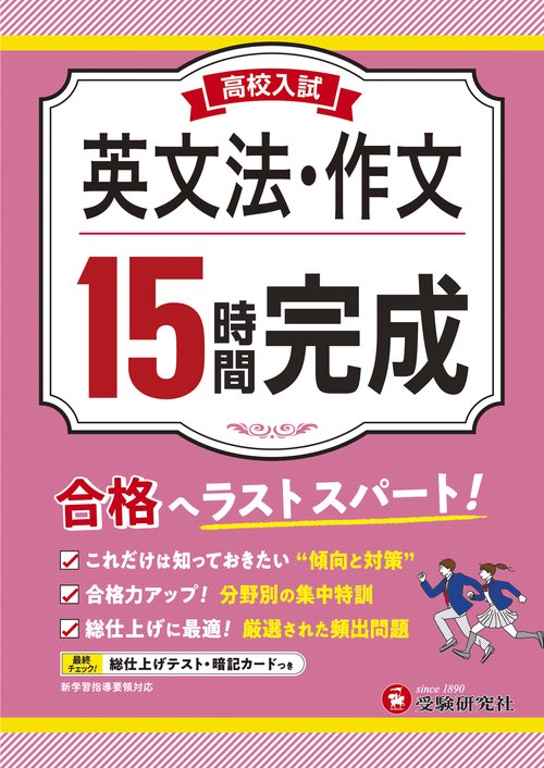 高校入試　15時間完成　英文法・作文