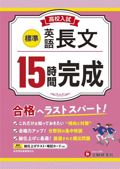 高校入試　15時間完成　英語長文【標準】