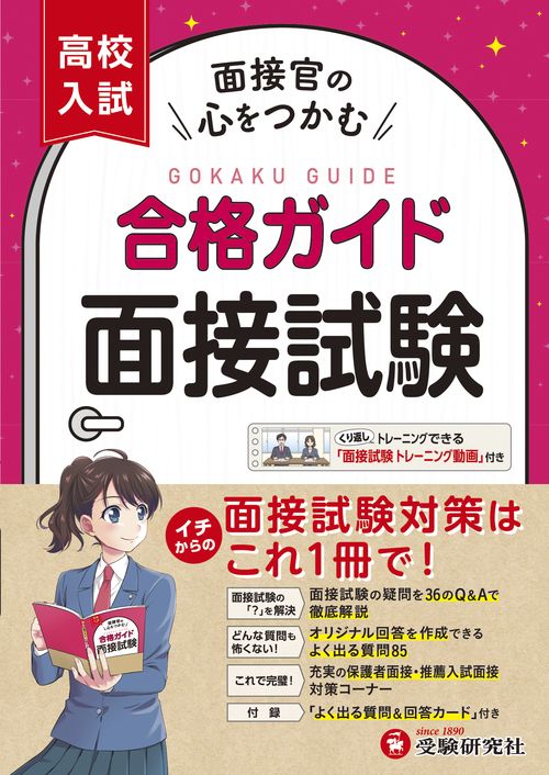 高校入試　合格ガイド　面接試験
