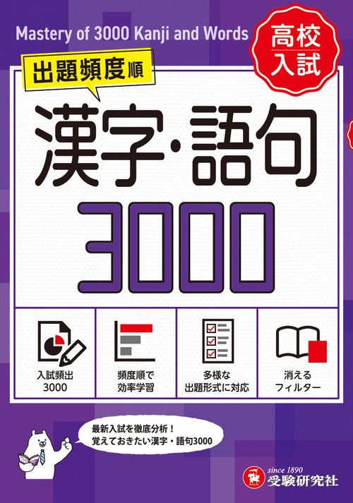 高校入試　漢字・語句3000【ワイド版】