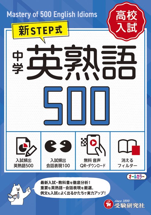 中学　英熟語500【ミニ版】