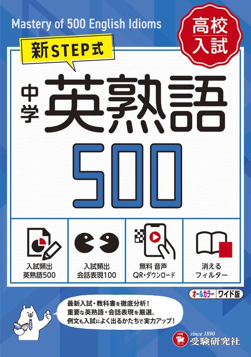 中学　英熟語500【ワイド版】