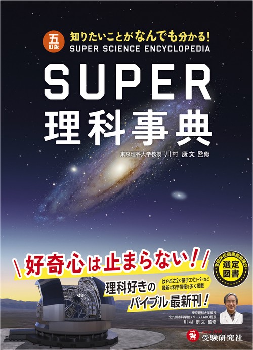 スーパー理科事典〔五訂版〕