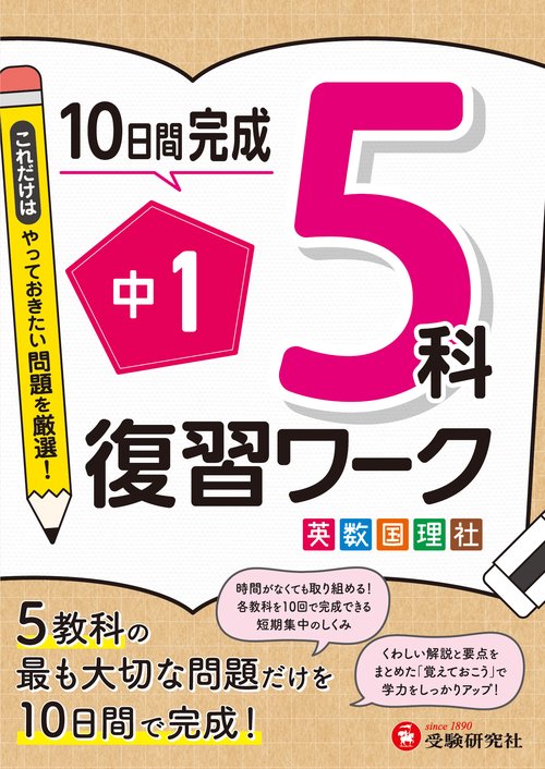 中1　復習ワーク　5科