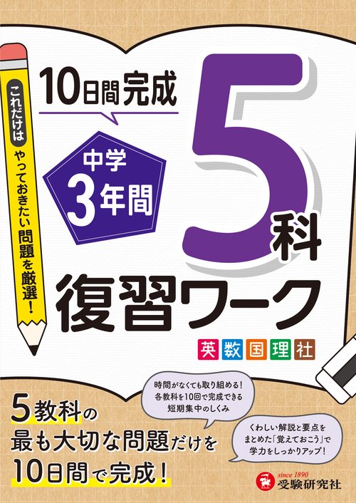 中学3年間　復習ワーク　5科