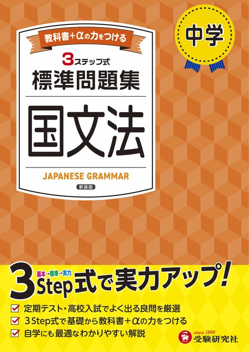中学 標準問題集 国文法