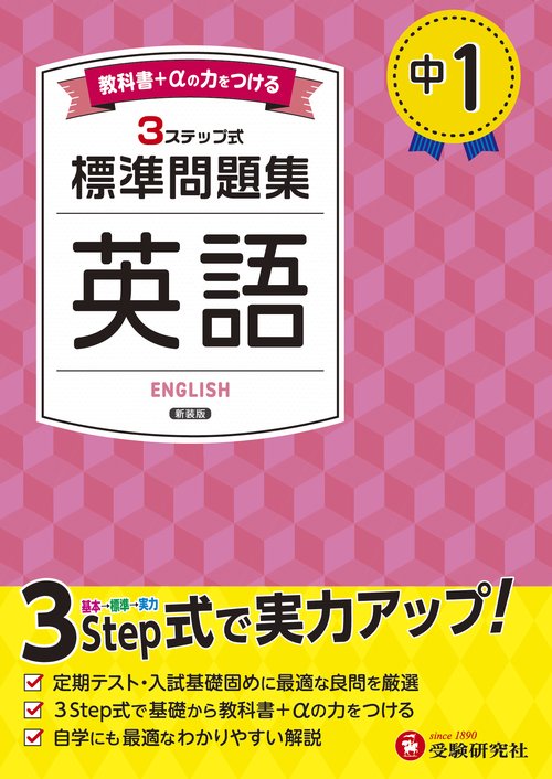 中1 標準問題集 英語