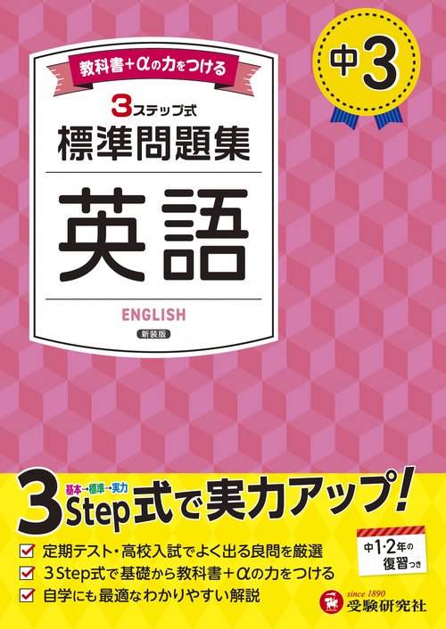 中3 標準問題集 英語