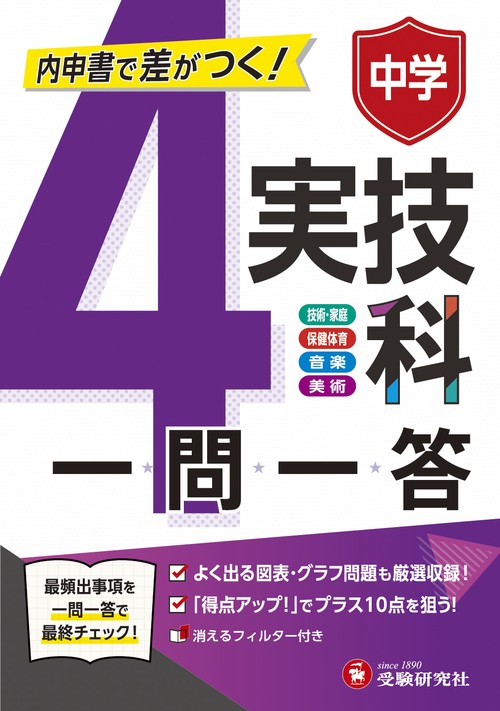 中学　一問一答　実技4科