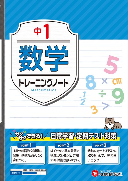 中1　トレーニングノート　数学