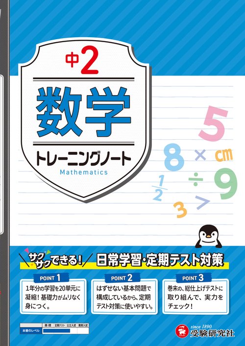 中2　トレーニングノート　数学