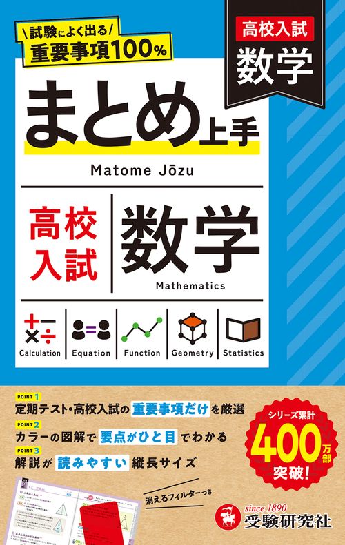 高校入試 まとめ上手 数学