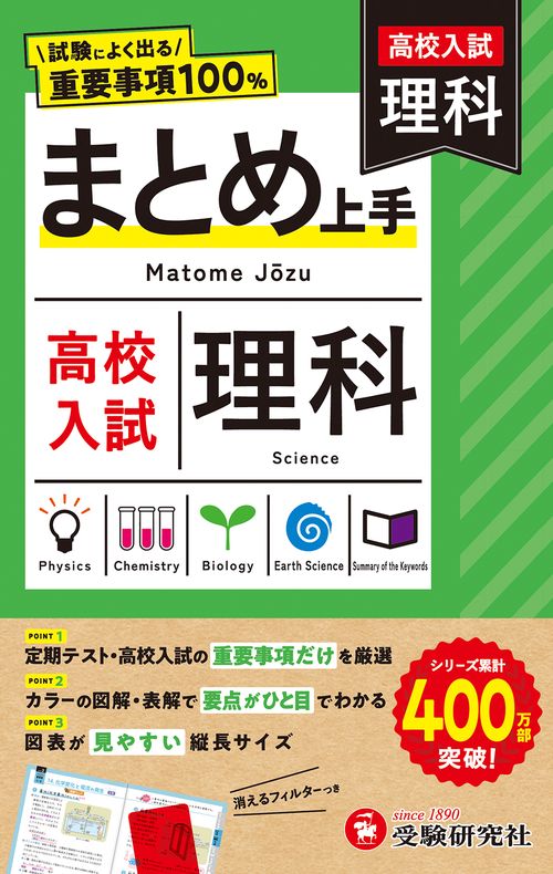 高校入試 まとめ上手 理科