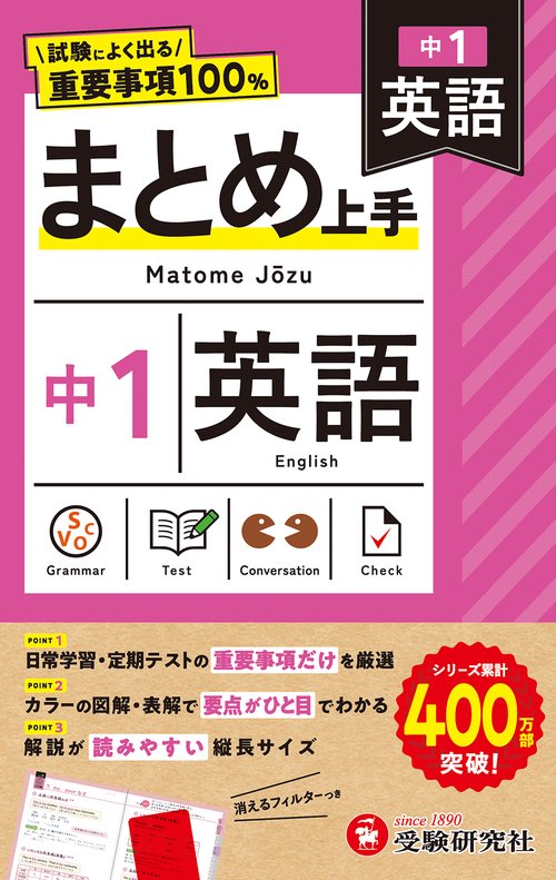 中1 まとめ上手 英語