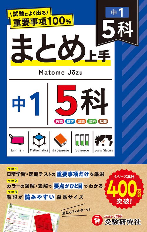 中1 まとめ上手 5科