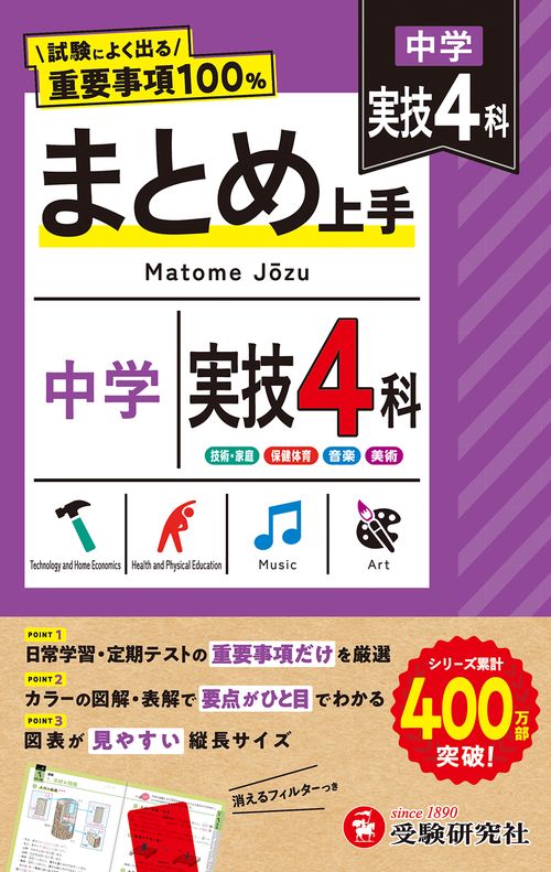 中学 まとめ上手 実技4科