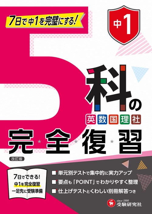 中1 5科の完全復習