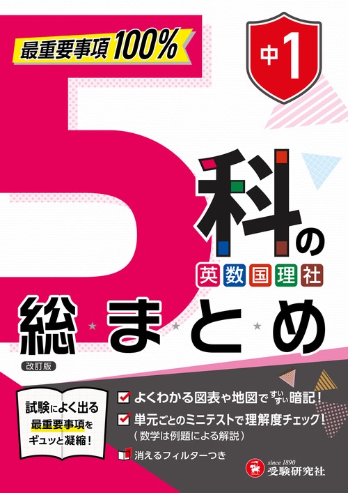中1 5科の総まとめ
