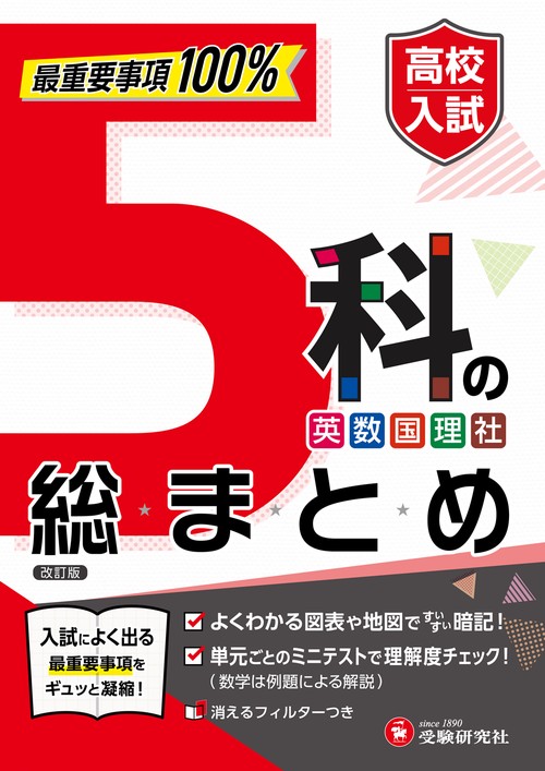 高校入試 5科の総まとめ