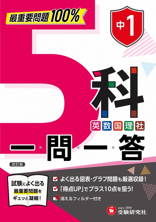中1 5科一問一答