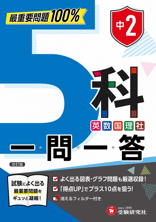 中2 5科一問一答