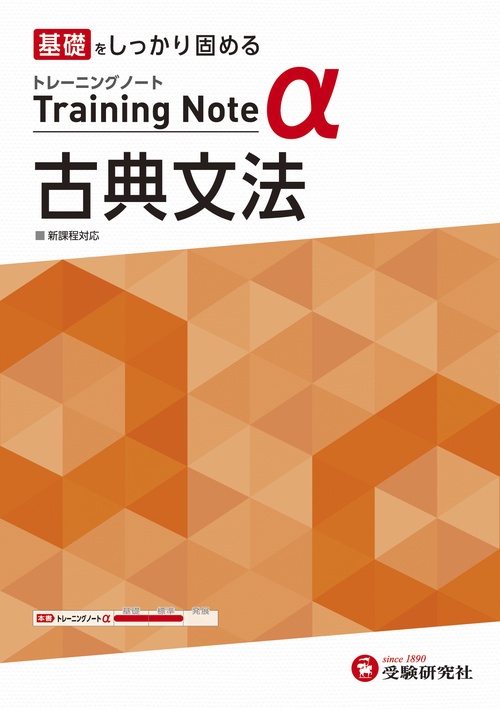 高校　トレーニングノートα　古典文法