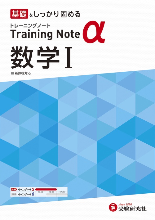高校　トレーニングノートα　数学Ⅰ