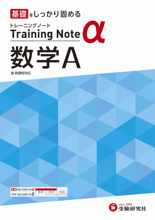 高校　トレーニングノートα　数学Ａ