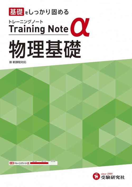 高校　トレーニングノートα　物理基礎