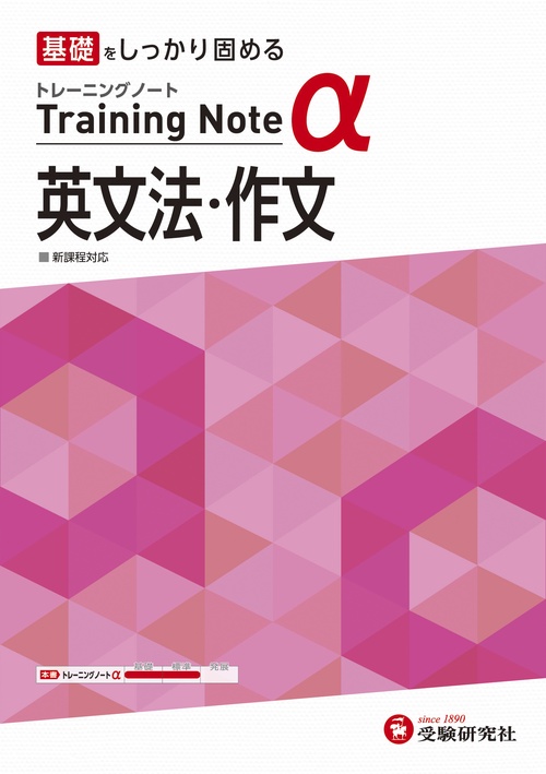 高校　トレーニングノートα　英文法・作文