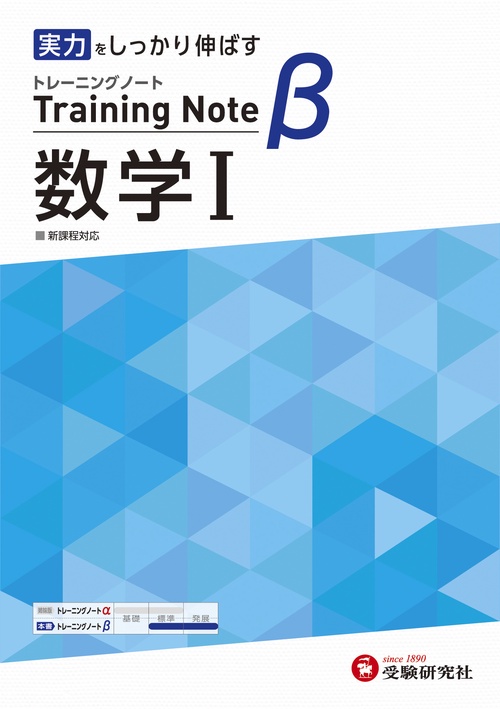 高校　トレーニングノートβ　数学Ⅰ