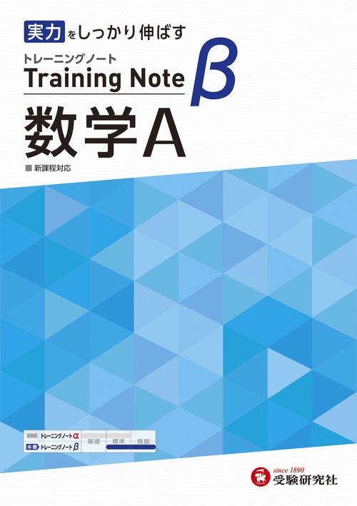 高校　トレーニングノートβ　数学Ａ