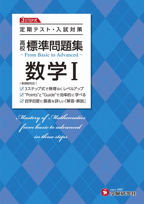 高校　標準問題集　数学Ⅰ