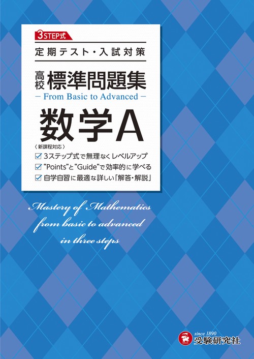 高校　標準問題集　数学Ａ