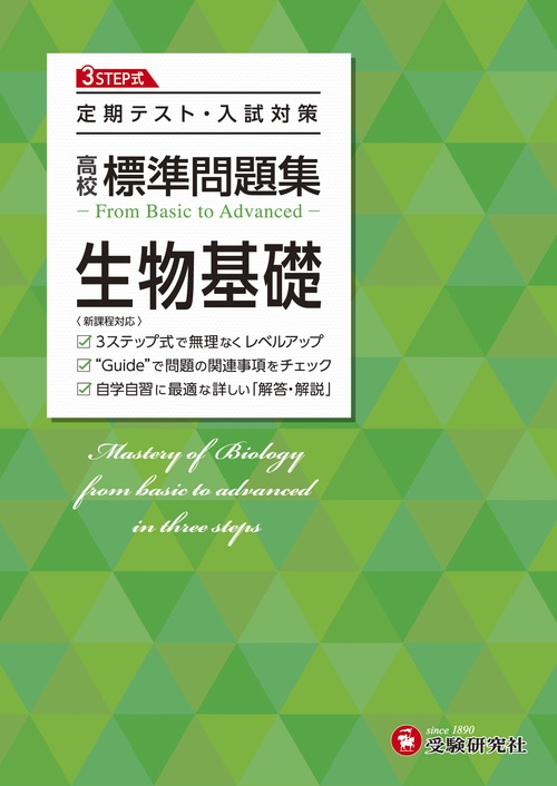 高校　標準問題集　生物基礎