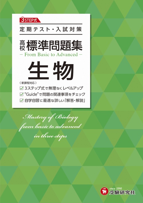 高校　標準問題集　生物
