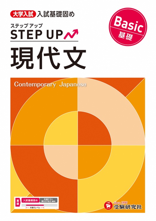 大学入試　ステップアップ　現代文【基礎】
