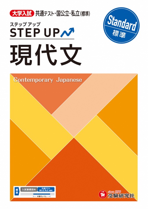 大学入試　ステップアップ　現代文【標準】