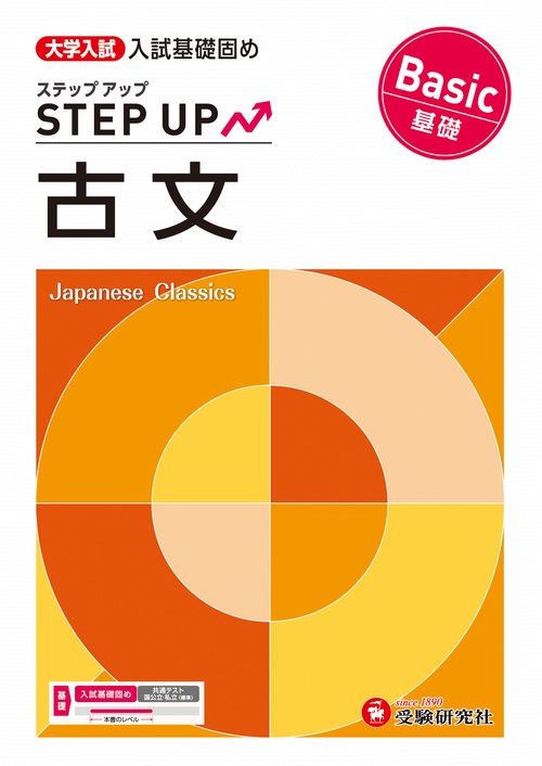 大学入試　ステップアップ　古文【基礎】