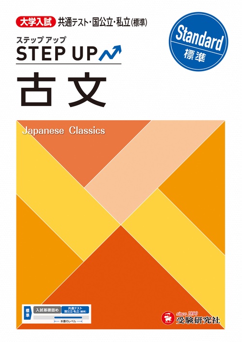 大学入試　ステップアップ　古文【標準】