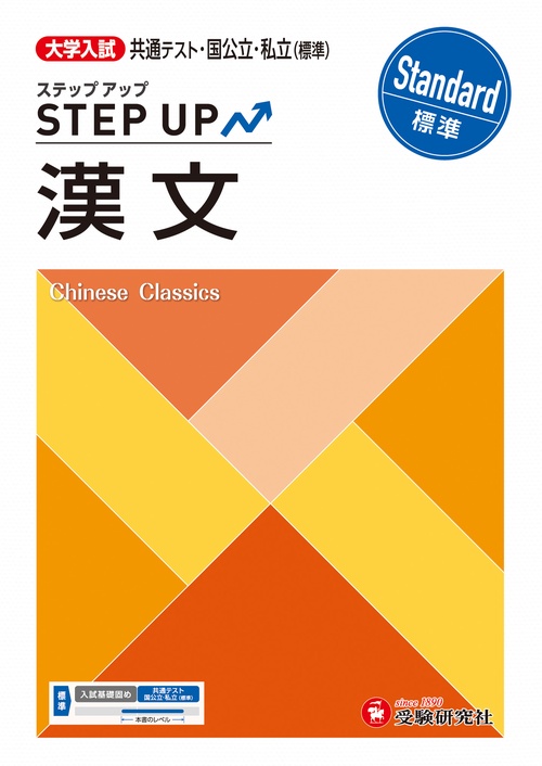 大学入試　ステップアップ　漢文【標準】