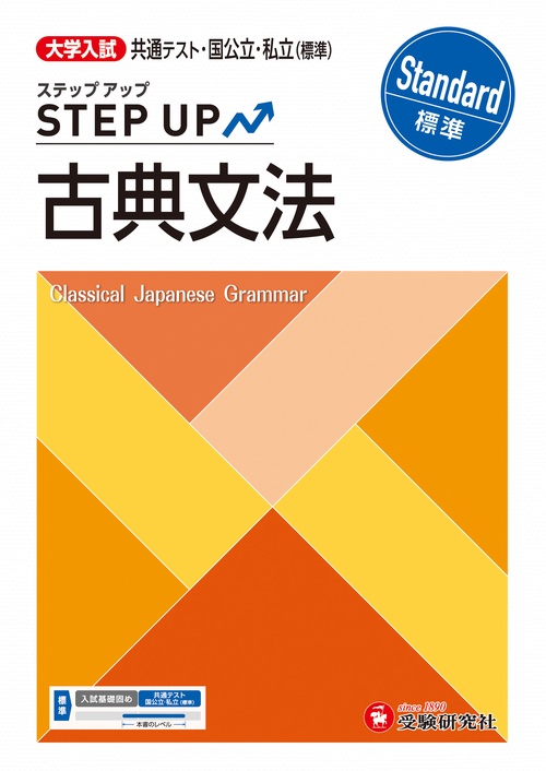 大学入試　ステップアップ　古典文法【標準】