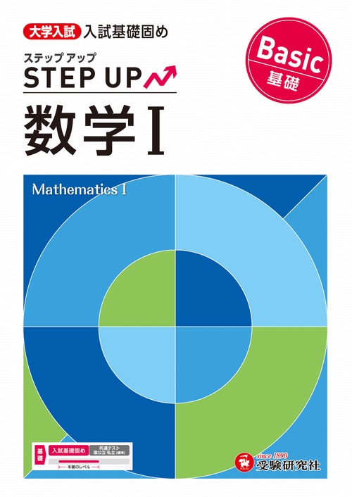 大学入試　ステップアップ　数学Ⅰ【基礎】