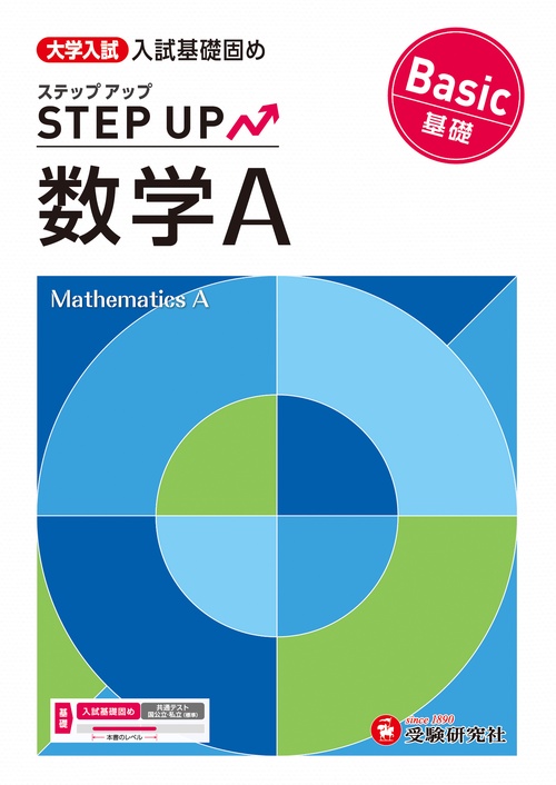 大学入試　ステップアップ　数学Ａ【基礎】