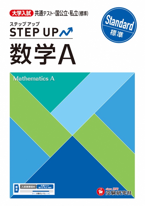 大学入試　ステップアップ　数学Ａ【標準】